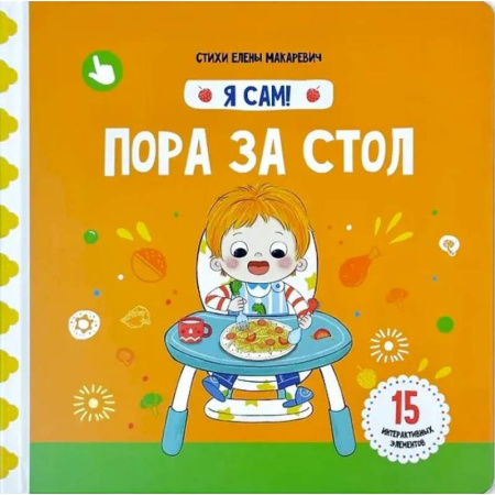 Книги для самых маленьких (0-3 года), книга Я Сам! Пора за стол