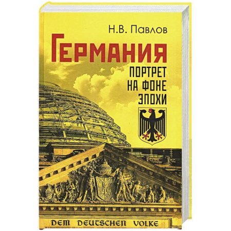 Всемирная история, книга Германия. Портрет на фоне эпохи