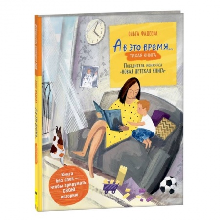 Проза для детей, книга А в это время... Тихая книга