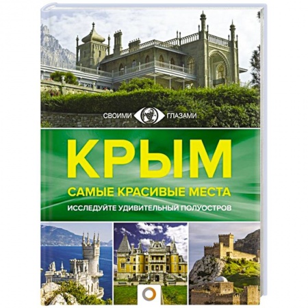 Исторические путеводители, книга Крым. Самые красивые места