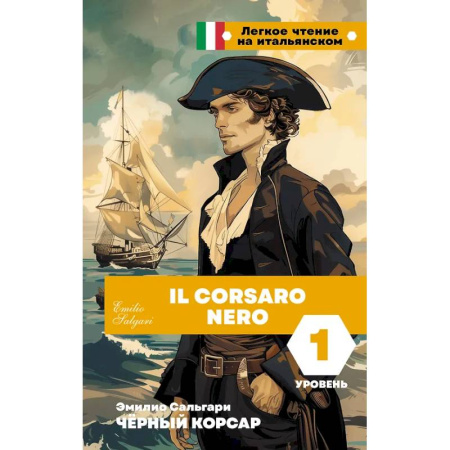 Изучение языков, книга Чёрный корсар. Уровень 1 = Il Corsaro Nero