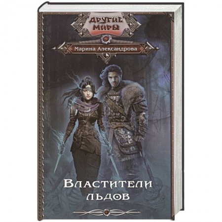 Фантастика, фэнтези, книга Властители льдов