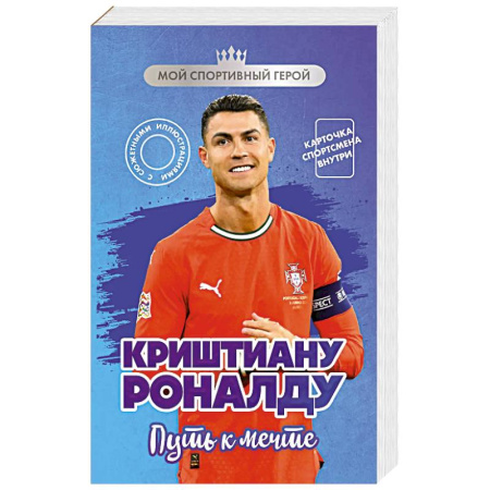 Мемуары, биографии, книга Криштиану Роналду. Путь к мечте (с карточкой)