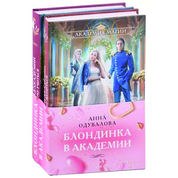 Блондинка в академии: Не хочу жениться. Не хочу учиться (комплект из двух книг)