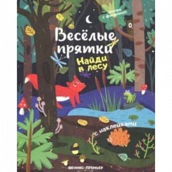 Найди в лесу. Книжка с наклейками Найди в лесу. Книжка с наклейками