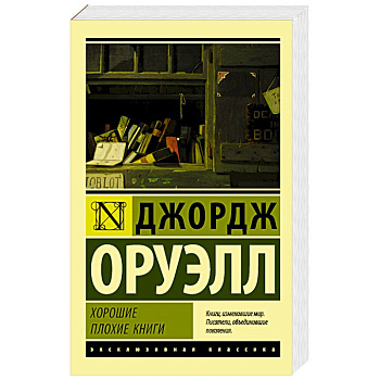 Хорошие плохие книги