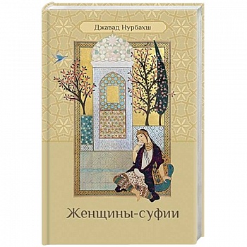 Женщины-суфии