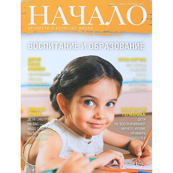 Начало.№42/17.Воспитание и образование.Ценности и качество жизни Начало.№42/17.Воспитание и образование.Ценности и качество жизни