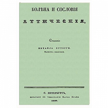 Колена и сословия аттические