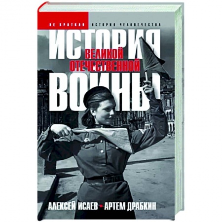 История войн, книга История Великой Отечественной войны 1941–1945 гг. в одном томе