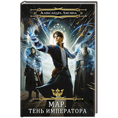 Фантастика, фэнтези, книга Мар. Слуга императора. Книга 1. Тень императора