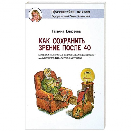 Книги, книга Как сохранить зрение после 40