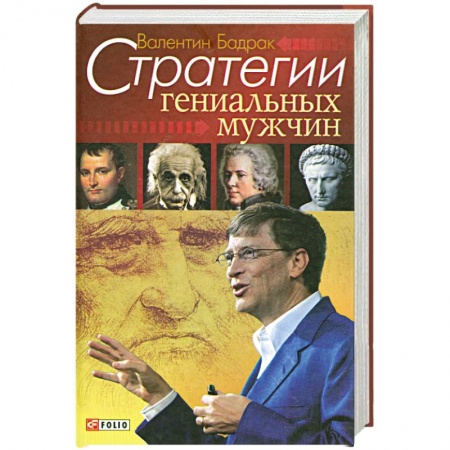 Книги, книга Стратегии гениальных мужчин