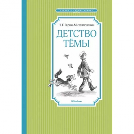 Проза для детей, книга Детство Темы