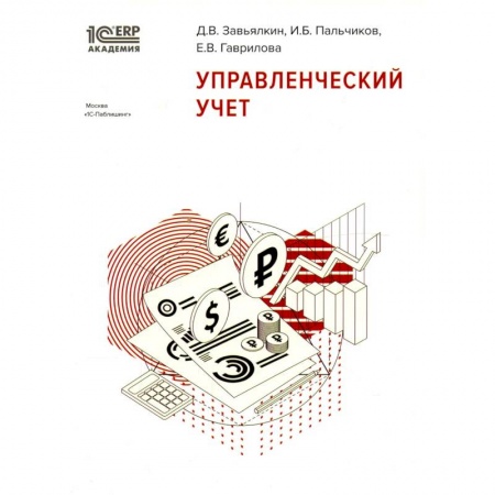 Бухгалтерия. Налоги. Аудит, книга Управленческий учет