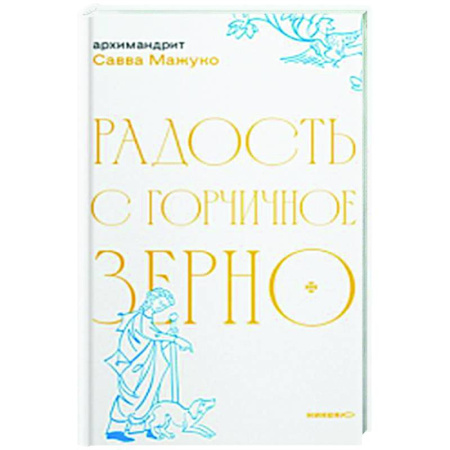 Христианство, книга Радость с горчичное зерно