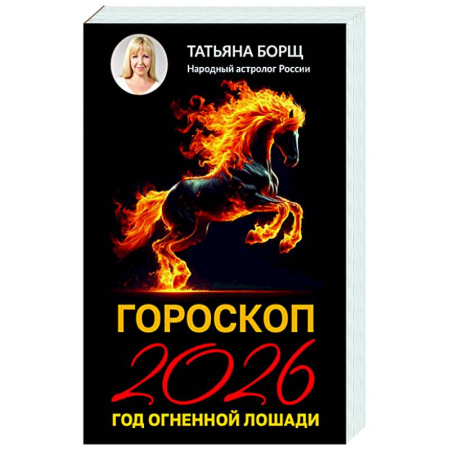 Астрология, книга Гороскоп на 2026: год Огненной Лошади