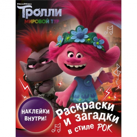 Досуг, творчество и кулинария, книга Тролли 2. Раскраски и загадки в стиле рок