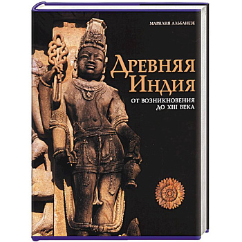 Древняя Индия. От возникновения до XIII века