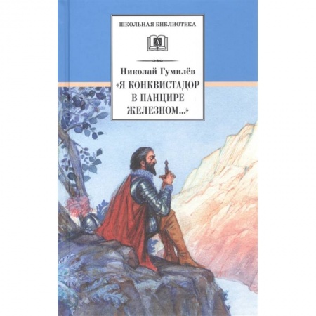 Поэзия для детей, книга 'Я конквистадор в панцире железном...'. Стихотворения, статьи о поэзии
