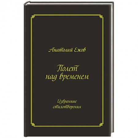 Книги, книга Полет над временем. Избранные стихотворения