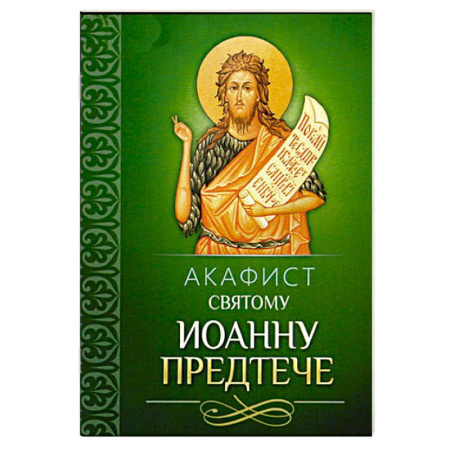 Православие, книга Акафист святому Иоанну Предтече