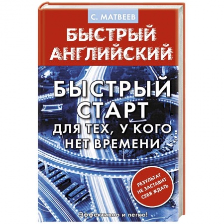 Изучение языков, книга Английский язык. Быстрый старт для тех, у кого нет времени
