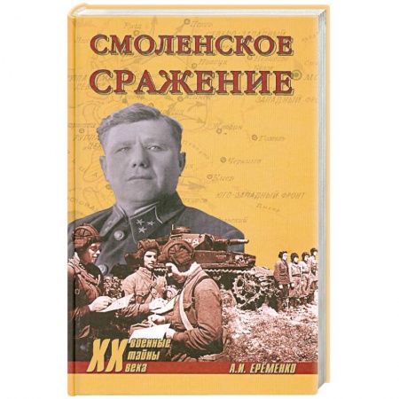 Книги, книга Смоленское сражение