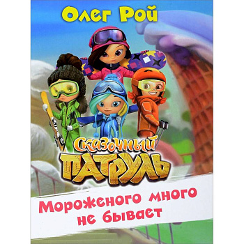 Мороженого много не бывает