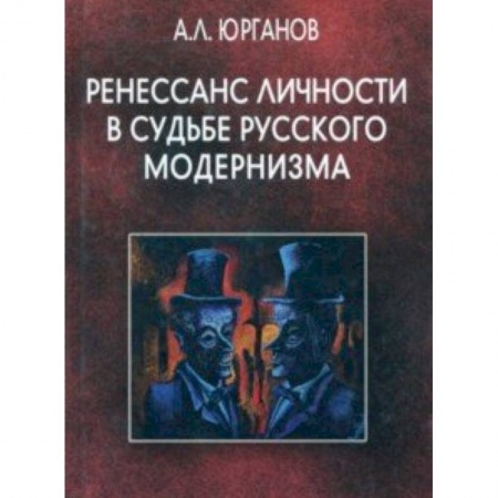 Культура, искусство, книга Ренессанс личности в судьбе русского модернизма