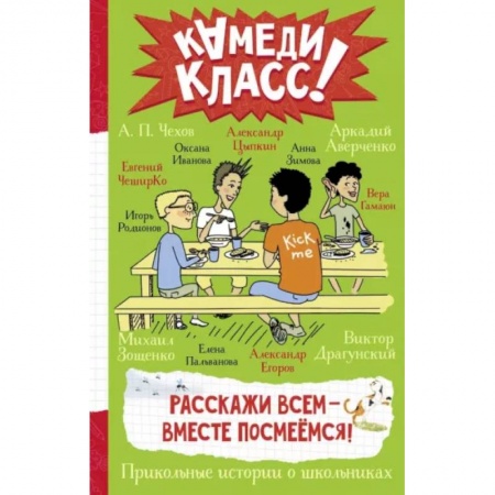 Проза для детей, книга Расскажи всем — вместе посмеёмся: Прикольные истории о школьниках