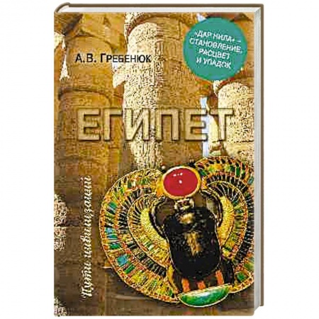 Древний мир и средние века, книга Египет. 'Дар Нила' - становление, расцвет и упадок