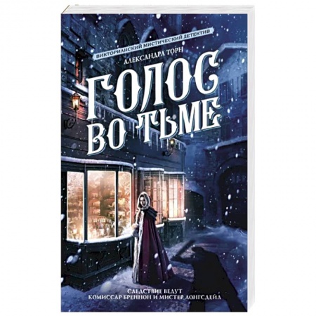 Фантастика, фэнтези, книга Голос во тьме