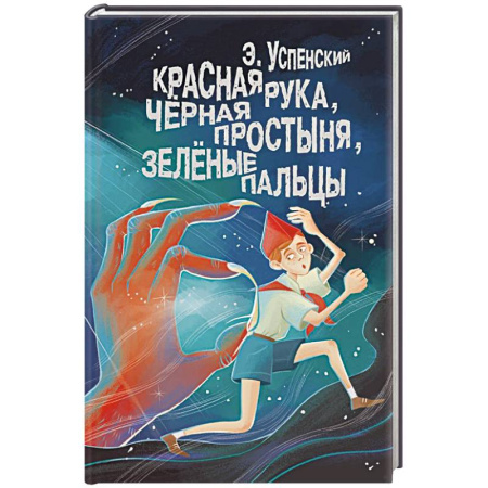 Проза для детей, книга Красная рука, чёрная простыня, зелёные пальцы