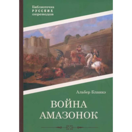 Историческая художественная проза, книга Война амазонок