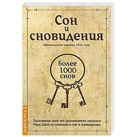 Книги, книга Сон и сновидения (более 1000 снов)