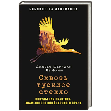 Фантастика, фэнтези, книга Сквозь тусклое стекло
