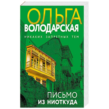 Детективы, триллеры, книга Письмо из ниоткуда