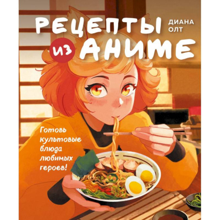 Кулинария, книга Рецепты из аниме. Готовь культовые блюда любимых героев!