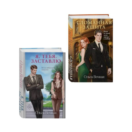 Любовный роман, книга Комплект из 2-х книг Ольги Вечной: Сломанная защита + Я. Тебя. Заставлю