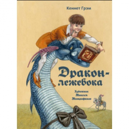 Сказки, книга Дракон-лежебока