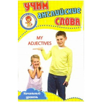 Мои прилагательные. Учим английские слова. Развивающие карточки Мои прилагательные. Учим английские слова. Развивающие карточки