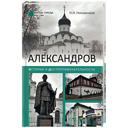 История городов, книга Александров. История и достопримечательности