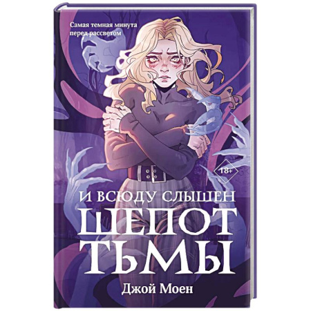 Фантастика, фэнтези, книга И всюду слышен шепот Тьмы (#2)
