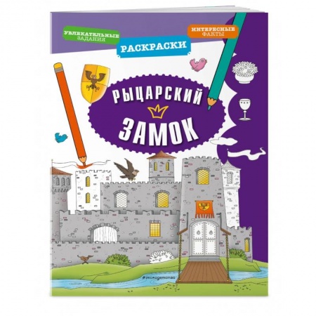 Досуг, творчество и кулинария, книга Рыцарский замок