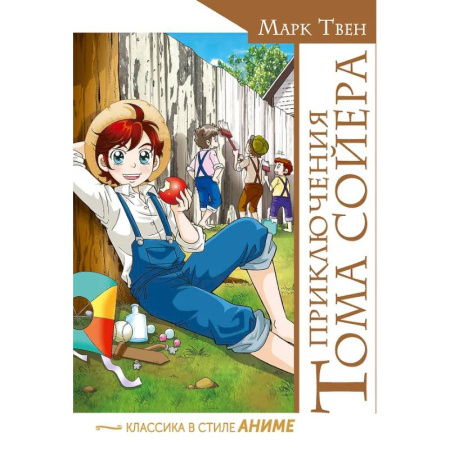 Развлечения. Праздники. Юмор, книга Приключения Тома Сойера