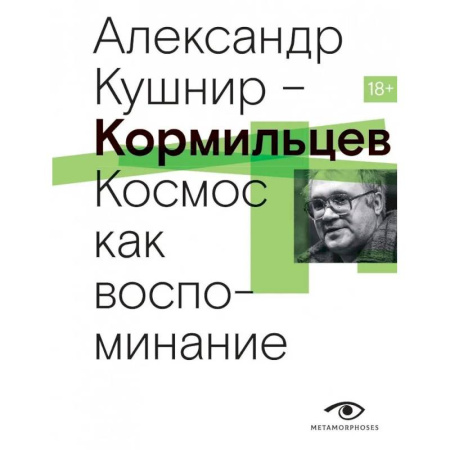 Мемуары, биографии, книга Кормильцев. Космос как воспоминание