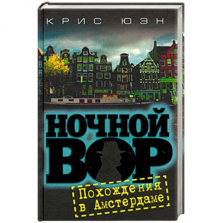 Книги, книга Ночной вор.Похождения в Амстердаме