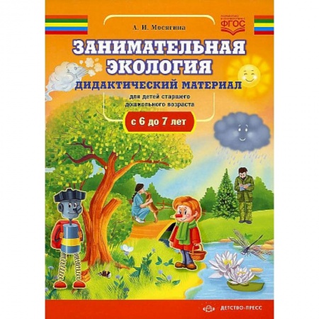 Познавательная литература, книга Занимательная экология. Дидактический материал для детей старшего дошкольного возраста(с 6 до 7 лет). ФГОС.