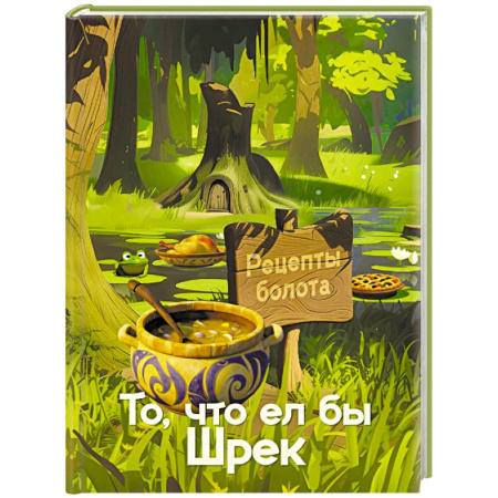 Блюда на каждый день, книга Рецепты болота. То, что ел бы Шрек